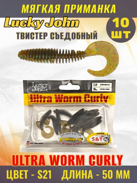 Твистер Lucky John Pro S Ultraworm Curly съедобный 05,00 10шт 140198-S21