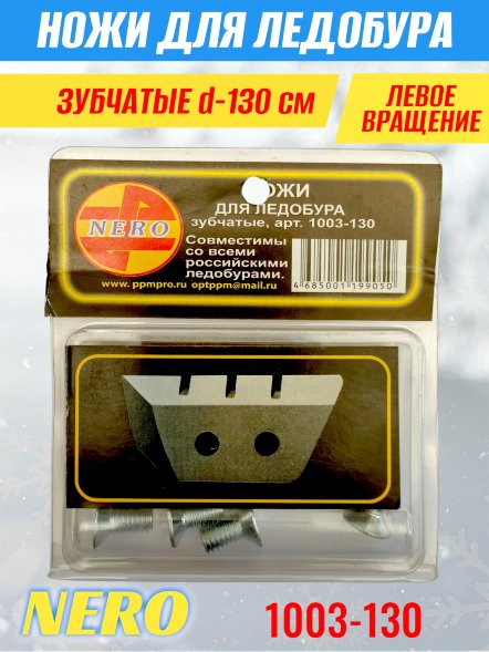 Нож для ледобура Nero 130 зубчатые универс. 1003-130