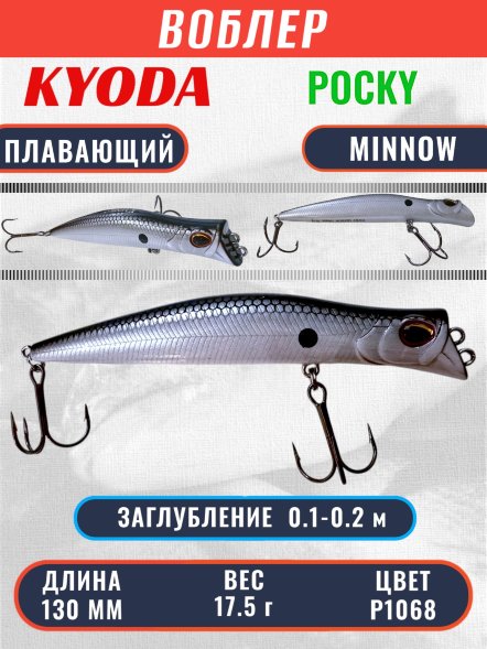 Воблер KYODA POCKY MINNOW-130F 130 мм 17,5 гр цвет P1068 заглубление 0,1 - 0,2 м