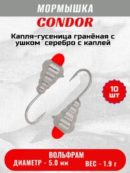 Мормышка вольфрамовая Condor Капля-гусеница гранёная с ушком d 5,0 мм, вес 1,90 гр, серебро с оранж каплей 10 шт