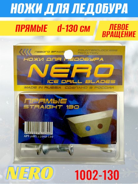 Нож для ледобура Nero 130 прямые универс. 1002-130