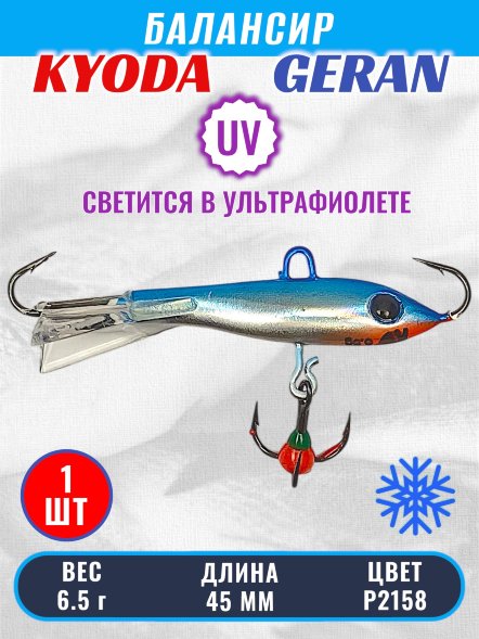 Балансир KYODA GERAN, 45 мм, 6,5 гр, цвет P2158