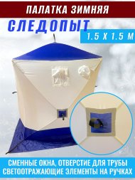 Палатка зимняя куб СЛЕДОПЫТ 1,5 х1,5 м, Oxford 210D PU 1000, 2-местная, цв. бело-синий