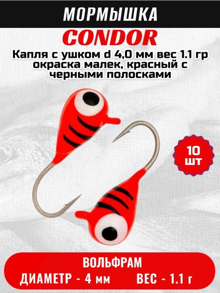 Мормышка вольфрамовая Condor Капля с ушком d 4,0 мм, вес 1.1 гр, окраска малек, красный с черными полосками 10 шт