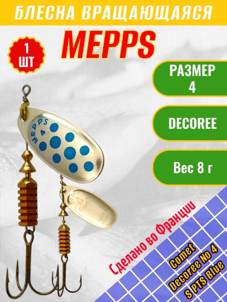 Блесна MEPPS Comet Decoree №4 S PTS Blue 8г