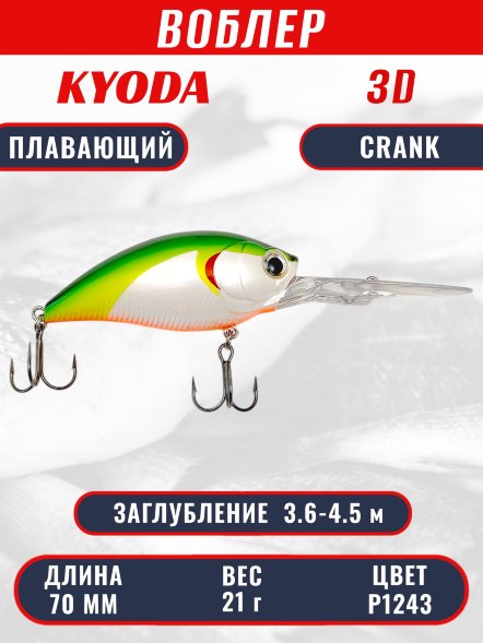 Воблер KYODA 3D CRANK-70F 70 мм 21 гр цвет P1243 заглубление 3,6 - 4,5 м