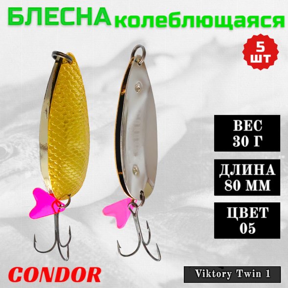 Блесна Condor двойная колеблющаяся Viktory Twin 1 размер 80 мм вес 30 гр цвет 05 5 шт
