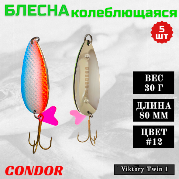 Блесна Condor двойная колеблющаяся Viktory Twin 1 размер 80 мм вес 30 гр цвет #12 5 шт