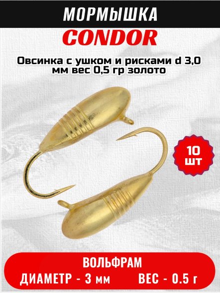 Мормышка вольфрамовая Condor Овсинка с ушком и рисками d 3,0 мм, вес 0,5 гр, золото 10 шт