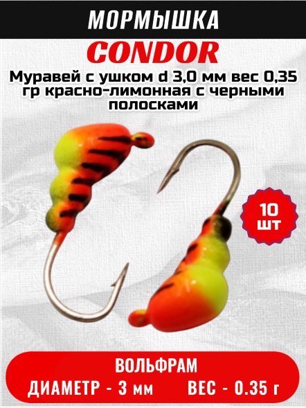 Мормышка вольфрамовая Condor Муравей с ушком d 3,0 мм, вес 0,35 гр, красно-лимонная с черными полосками 10 шт