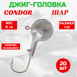 Джиг головка шар Condor крючок Kumho2412 Корея размер 1/0, вес 8,0 гр. 20 шт