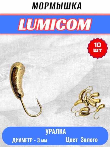 Мормышка вольфрамовая Lumicom Уралка d3.0 золото 10шт