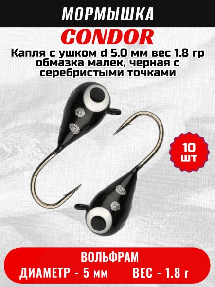 Мормышка вольфрамовая Condor Капля с ушком d 5,0 мм, вес 1,84 гр, обмазка малек, черная с серебристыми точками 10 шт