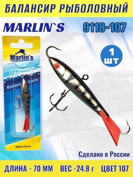 Балансир рыболовный для зимней рыбалки Marlin&#039;s 9118-107