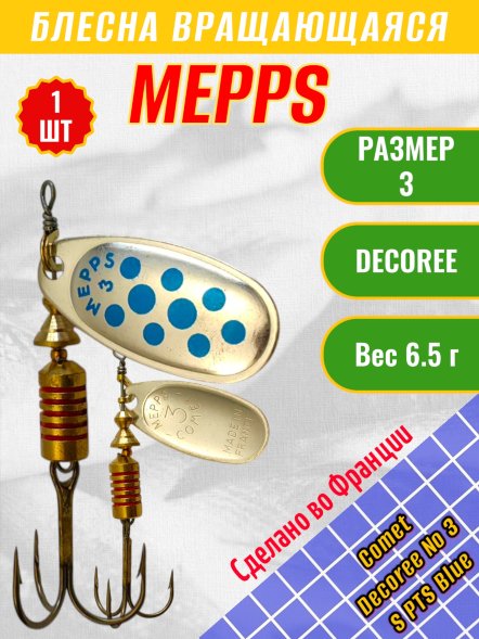 Блесна MEPPS Comet Decoree №3 S PTS Blue 6.5г