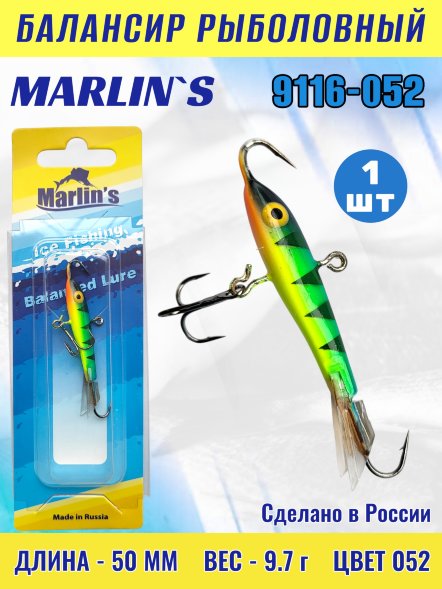 Балансир рыболовный для зимней рыбалки Marlin's 9116-052