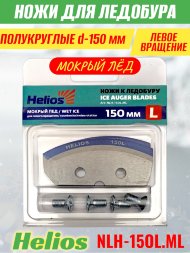 Ножи для ледобура Helios HS-150L полукруглые левое вращение, мокрый лед NLH-15OL.ML 2 шт.