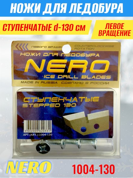 Нож для ледобура Nero 130 ступенчатые 1004-130