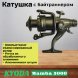Катушка KYODA Mamba 5000, 9+1 подшипн., байтранер, запасная шпуля