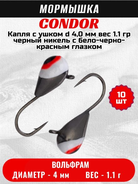 Мормышка вольфрамовая Condor Капля с ушком d 4,0 мм, вес 1.1 гр, черный никель с бело-черно-красным глазком 10 шт