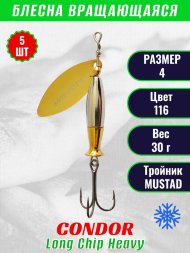 Блесна вращающаяся Condor Long Chip Heavy размер 4 вес 30,0 г цвет 116 5шт