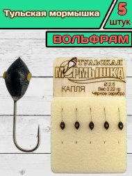 Мормышка вольфрамовая Тульская Капля 2.5 Черное Серебро 5шт