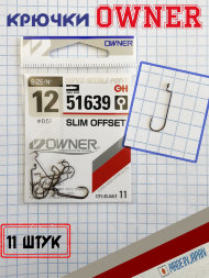 Крючок OWNER Slim Offset 51639-12 MH-21 11шт офсет.