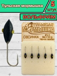 Мормышка вольфрамовая Тульская Овсинка 2.5 Черное Серебро 5шт