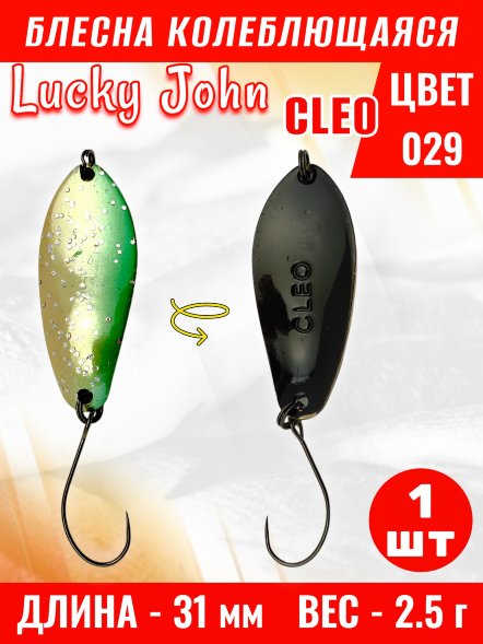 Блесна колеблющаяся Lucky John CL25-029
