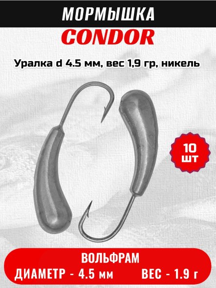 Мормышка вольфрамовая Condor Уралка d 4.5 мм, вес 1,9 гр, никель 10 шт