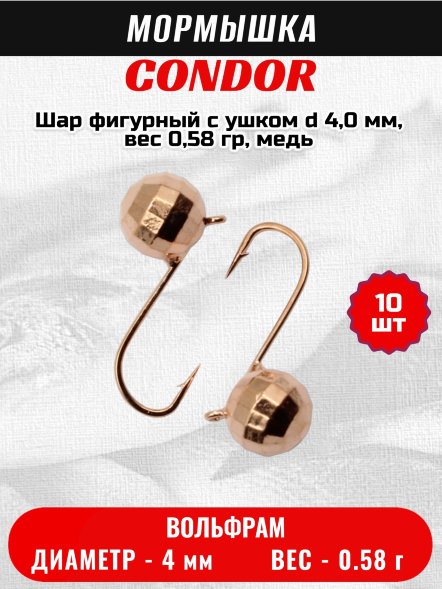 Мормышка вольфрамовая Condor Шар фигурный с ушком d 4,0 мм, вес 0,58 гр, медь 10 шт
