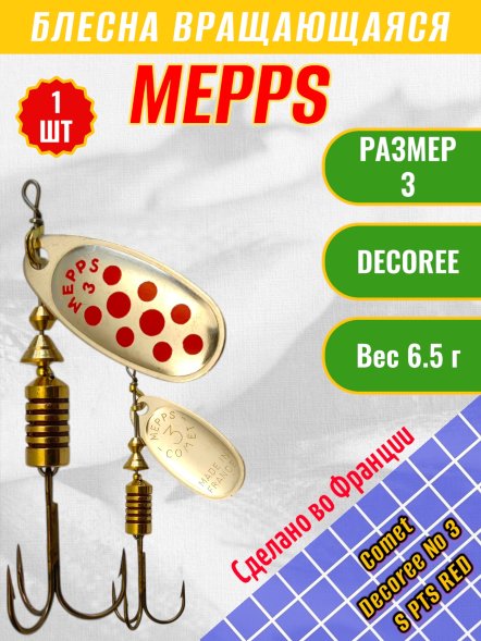 Блесна MEPPS Comet Decoree №3 S PTS Red 6.5г