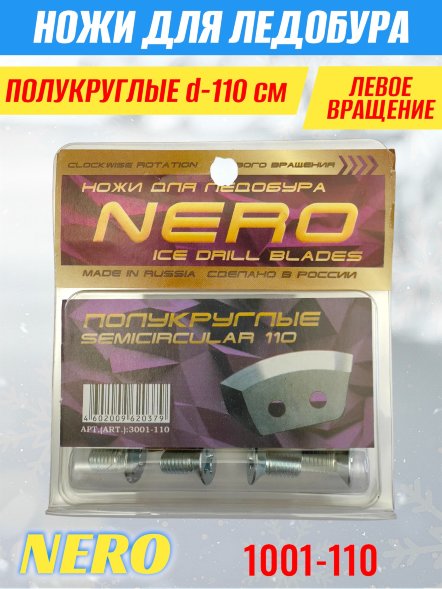 Нож для ледобура Nero 110 полукруглые блистер 1001-110