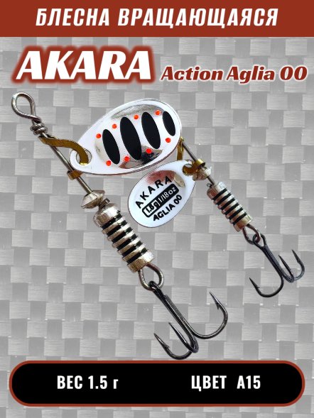 Блесна Akara Action Aglia 00 1.5г A15