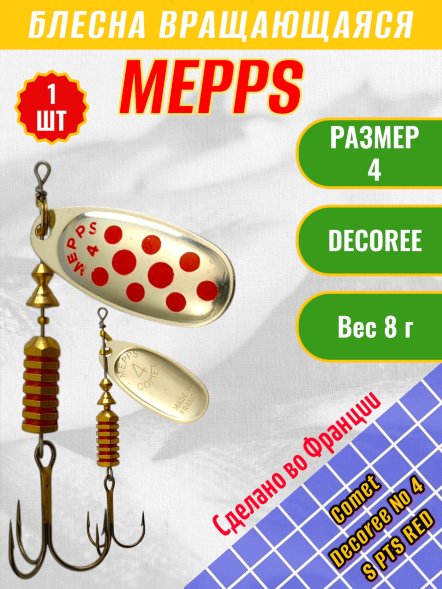 Блесна MEPPS Comet Decoree №4 S PTS Red 8г