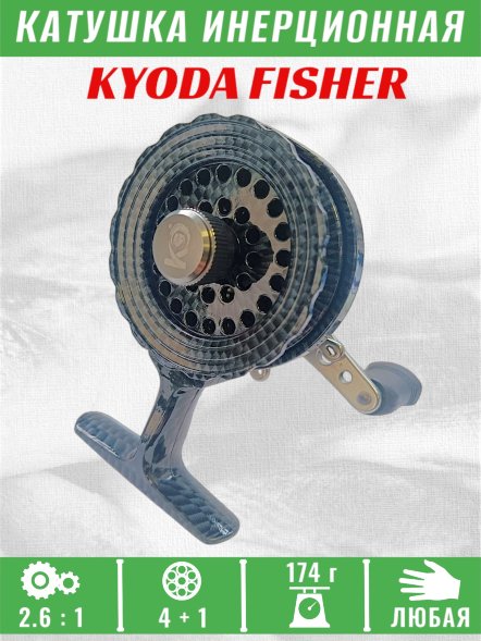 Катушка инерционная KYODA FISHER корпус пластик шпуля пластик диам.внутр.45/внеш.55 черно-серая