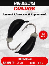 Мормышка вольфрамовая Condor Банан d 2,0 мм, вес 0,3 гр, черный 10 шт