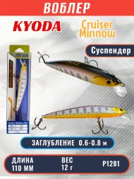 Воблер KYODA Cruiser Minnow-110SP, длина 11,0 см, вес 12.0 гр цвет P1281, заглубление 0,6-0,8 м