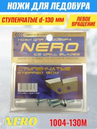 Ножи для ледобура Nero 130L ступенчатые левое вращение, удлиненные для лунок 150 мм 1004-130М 2 шт.