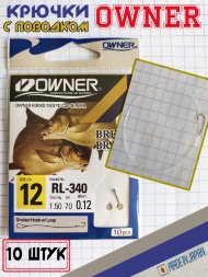Крючок OWNER с поводком RL-340-12 53816 10шт