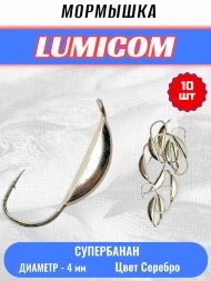 Мормышка вольфрамовая Lumicom Супербанан d4.0 серебро 10шт