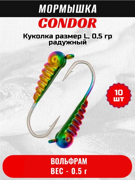 Мормышка вольфрамовая Condor Куколка размер L, вес 0,6 гр, радужный 10 шт