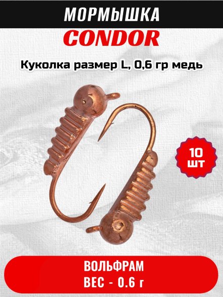 Мормышка вольфрамовая Condor Куколка размер L, вес 0,6 гр, медь 10 шт