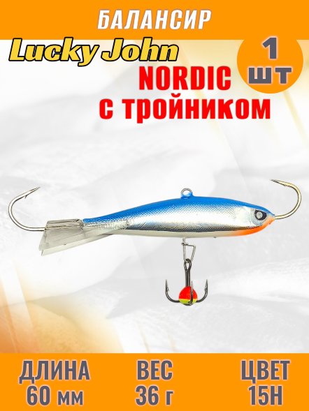 Балансир рыболовный для зимней рыбалки Lucky John Nordic 60мм + тройник 51601-15H