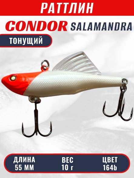 Раттлин виб CONDOR LUCKY STRIKE ЗИМНИЙ SALAMANDRA 55мм 10гр тонущий цвет 164B