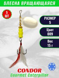 Блесна вращающаяся Condor Gourmet Caterpillar размер 5 вес 15,0 г цвет 009 5шт