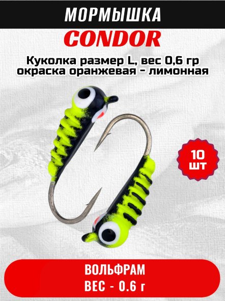 Мормышка вольфрамовая Condor Куколка размер L, вес 0,6 гр, окраска оранжевая - лимонная 10 шт