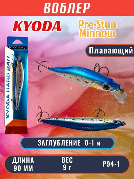 Воблер KYODA Pre-Stun Minnow-90F 9,0 см 9,0 гр цвет P94-1 заглубление 0-1,0 м