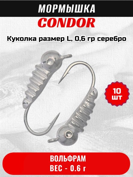 Мормышка вольфрамовая Condor Куколка размер L, вес 0,6 гр, серебро 10 шт