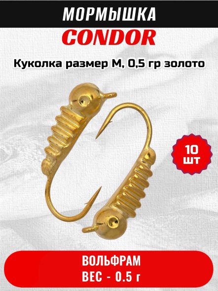 Мормышка вольфрамовая Condor Куколка размер M, вес 0,5 гр, золото 10 шт